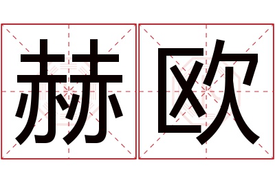 赫欧名字寓意 赫欧名字寓意