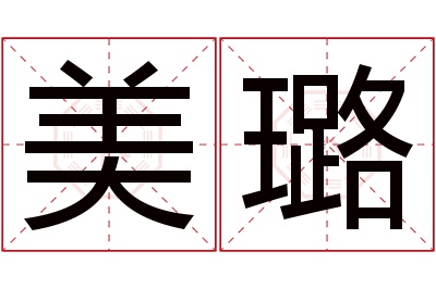 美璐名字寓意