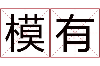模有名字寓意