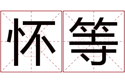 怀等名字寓意