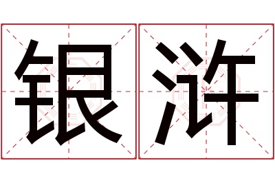 银浒名字寓意 银浒名字寓意