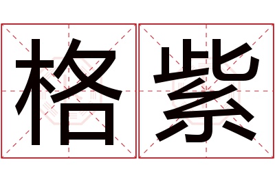 格紫名字寓意 格紫名字寓意