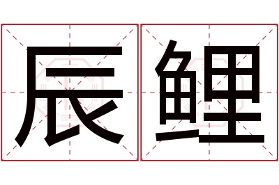 辰鲤名字寓意