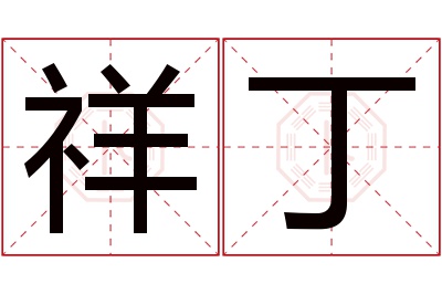 祥丁名字寓意 祥丁名字寓意