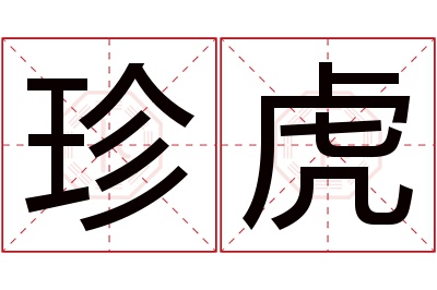 珍虎名字寓意 珍虎名字寓意