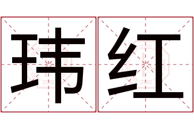 玮红名字寓意