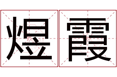 煜霞名字寓意 煜霞名字寓意