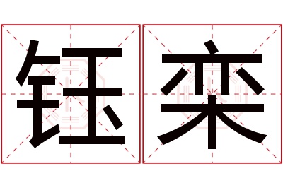 钰栾名字寓意 钰栾名字寓意