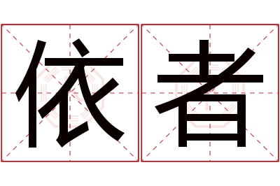 依者名字寓意