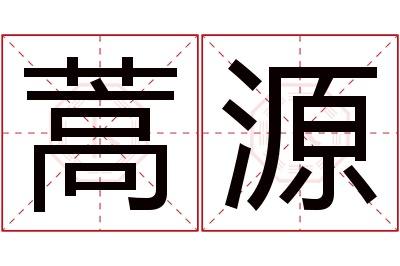 蒿源名字寓意