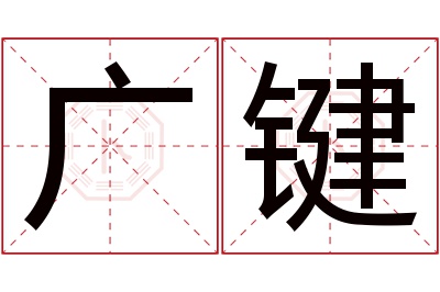 广键名字寓意