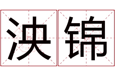 泱锦名字寓意