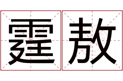 霆敖名字寓意