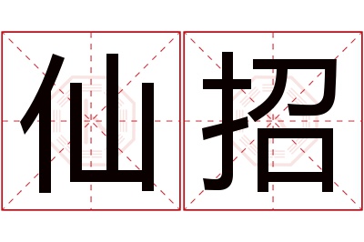 仙招名字寓意