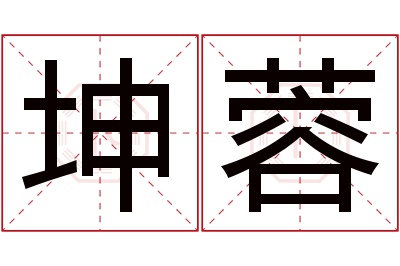 坤蓉名字寓意