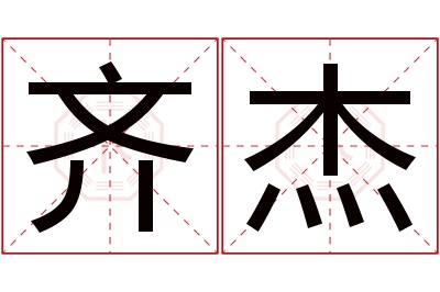 齐杰名字寓意