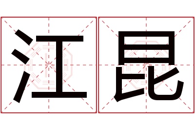 江昆名字寓意