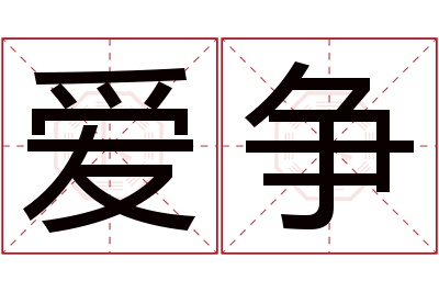 爱争名字寓意 爱争名字寓意