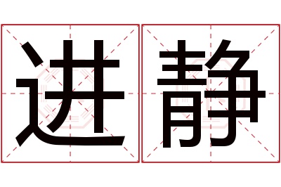 进静名字寓意 进静名字寓意
