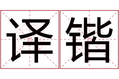 译锴名字寓意