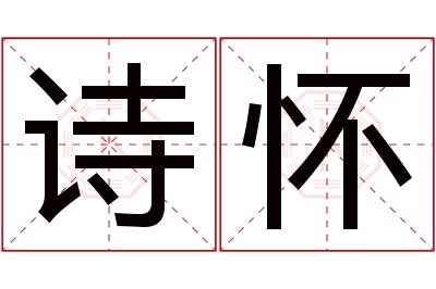 诗怀名字寓意 诗怀名字寓意