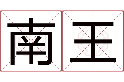 南王名字寓意