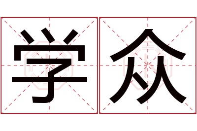 学众名字寓意 学众名字寓意