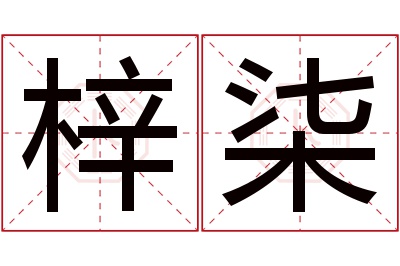 梓柒名字寓意