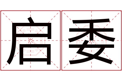 启委名字寓意