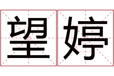 望婷名字寓意