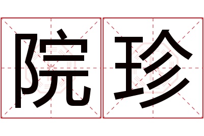 院珍名字寓意