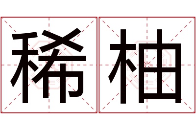 稀柚名字寓意 稀柚名字寓意