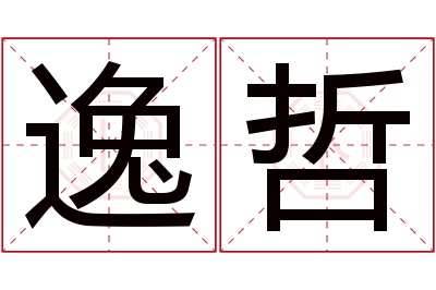 逸哲名字寓意