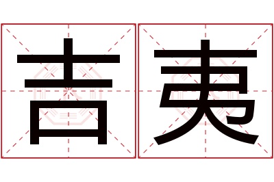 吉夷名字寓意