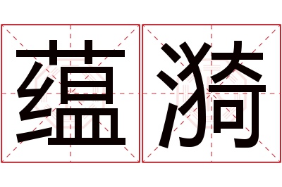 蕴漪名字寓意 蕴漪名字寓意