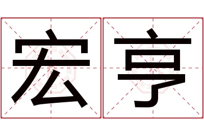 宏亨名字寓意 宏亨名字寓意
