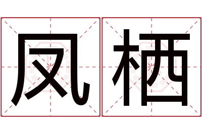 凤栖名字寓意 凤栖名字寓意