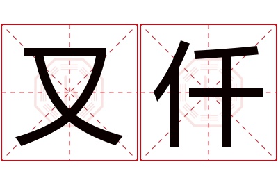 又仟名字寓意