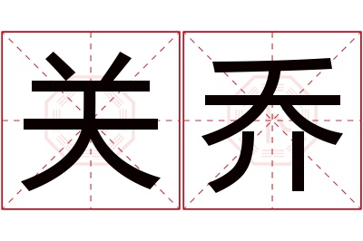 关乔名字寓意 关乔名字寓意