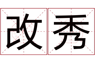 改秀名字寓意 改秀名字寓意