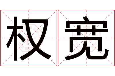 权宽名字寓意 权宽名字寓意
