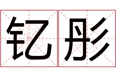 钇彤名字寓意