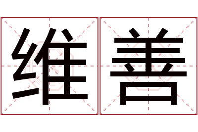 维善名字寓意