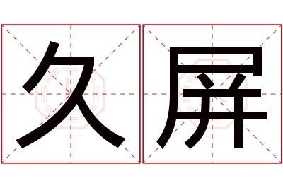 久屏名字寓意 久屏名字寓意
