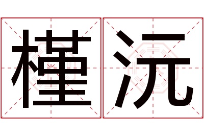 槿沅名字寓意