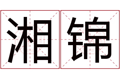 湘锦名字寓意