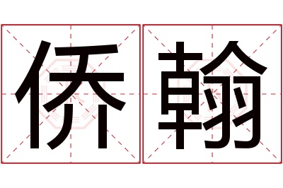侨翰名字寓意 侨翰名字寓意