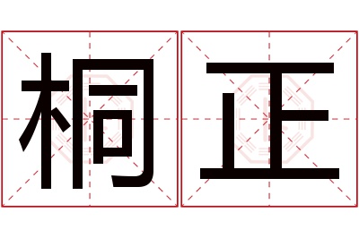 桐正名字寓意