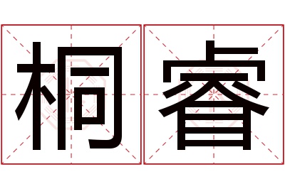 桐睿名字寓意