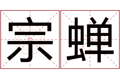 宗蝉名字寓意 宗蝉名字寓意